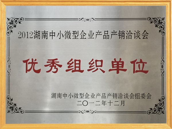 2012年优秀组织单位