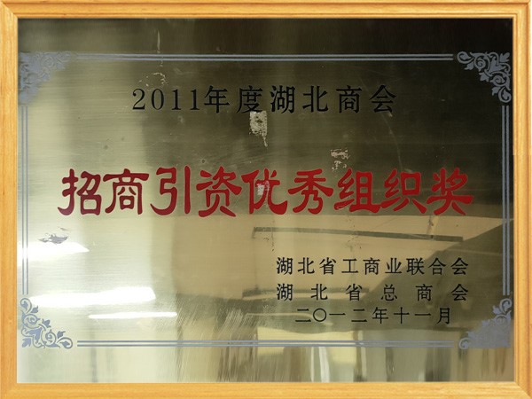2012年招商引资优秀组织奖