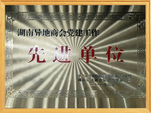 2011年湖南异地商会党建工作先进单位