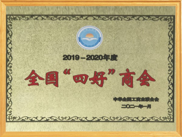 2019-2020年度全国四好商会