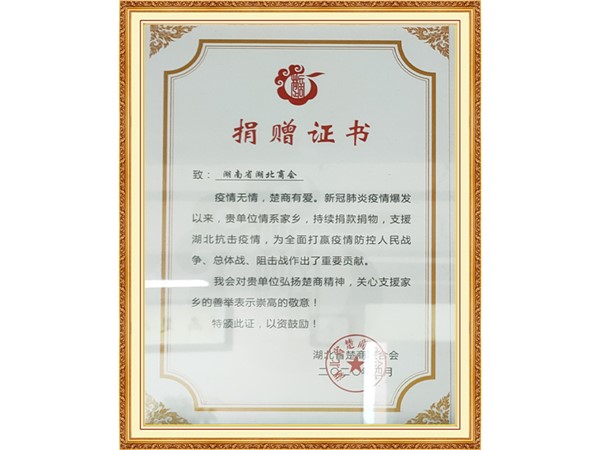 2020年捐赠证书