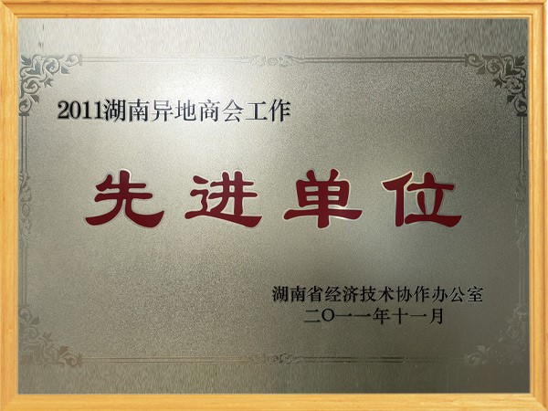 2011年先进单位
