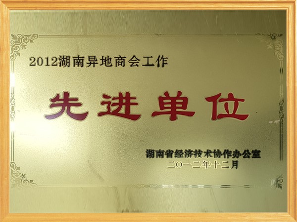 2012年先进单位