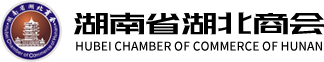 湖南省湖北商会